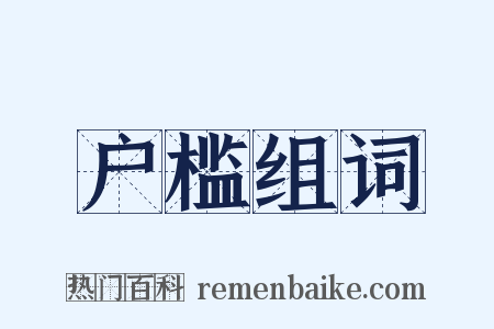 户槛组词是什么意思的图片